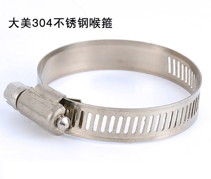 大美304不銹鋼喉箍